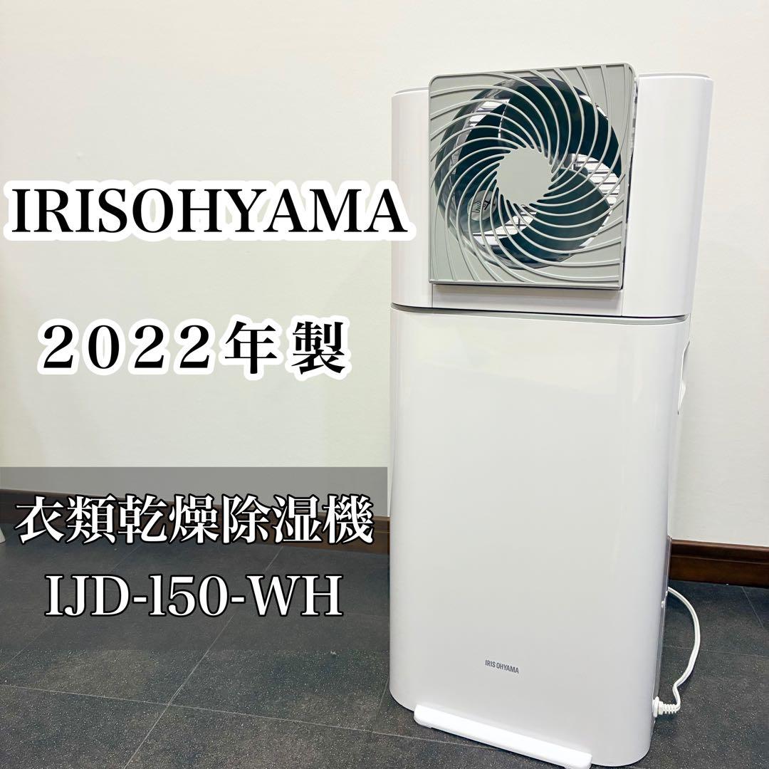 アイリスオーヤマ IJD-I50-WH サーキュレーター衣類乾燥除湿機