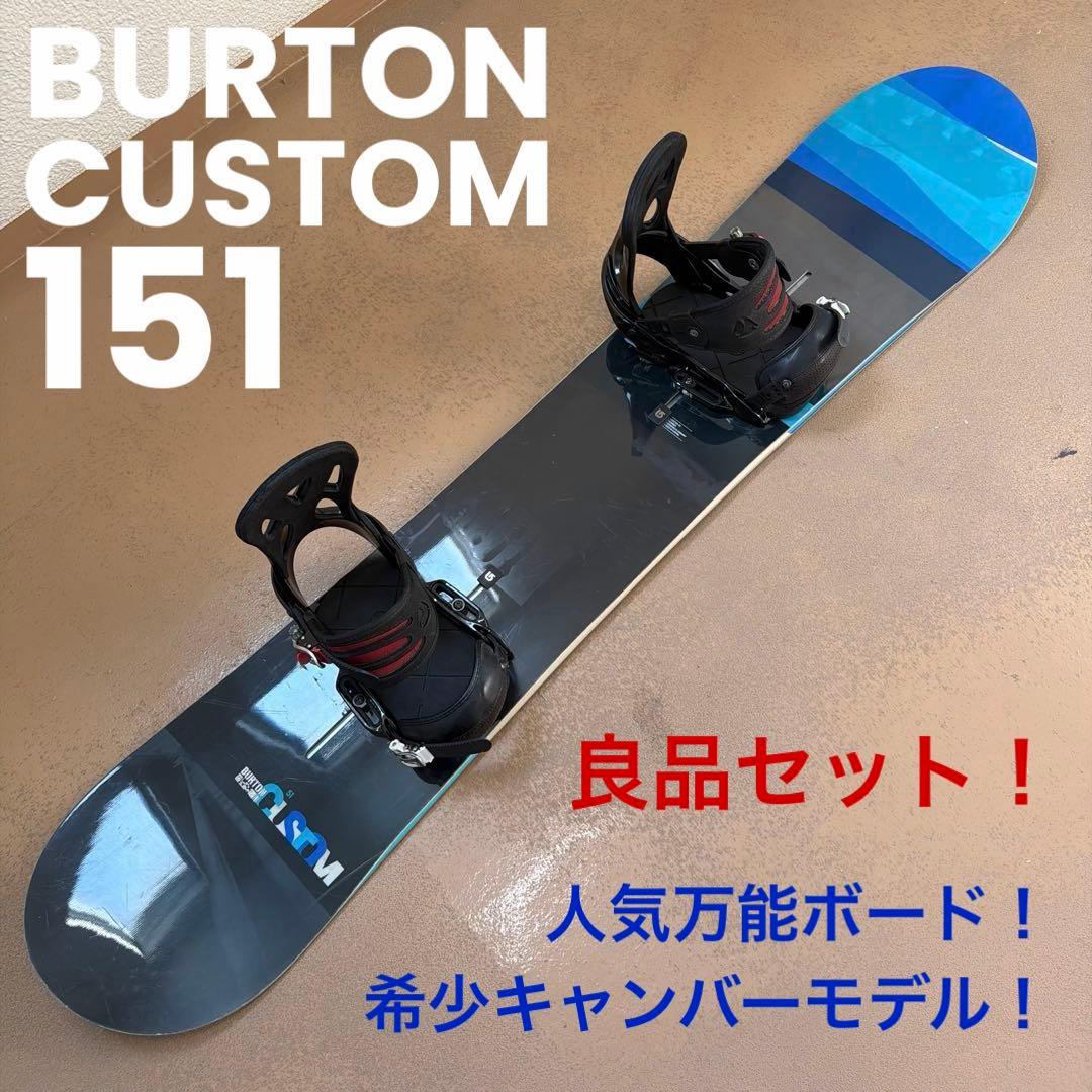 人気万能ボード！ BURTON CUSTOM 151cm 希少キャンバーモデル！