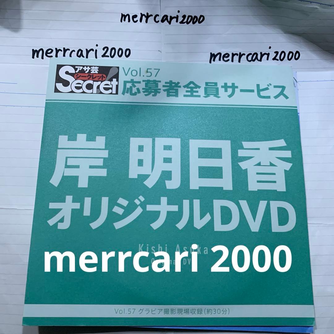 【良品:匿名配送】DVD 岸明日香 アサ芸シークレット3点セット