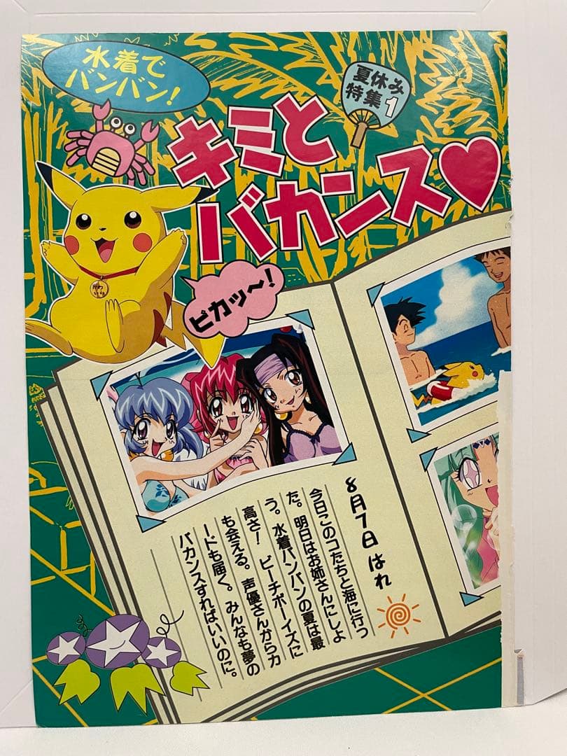 アニメディア　水着　サトシ　カスミ　タケシ　記事　切抜き　描き下ろし