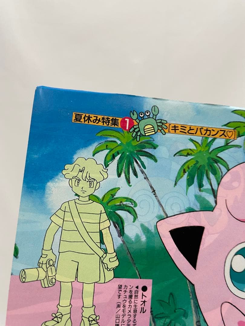 アニメディア　水着　サトシ　カスミ　タケシ　記事　切抜き　描き下ろし