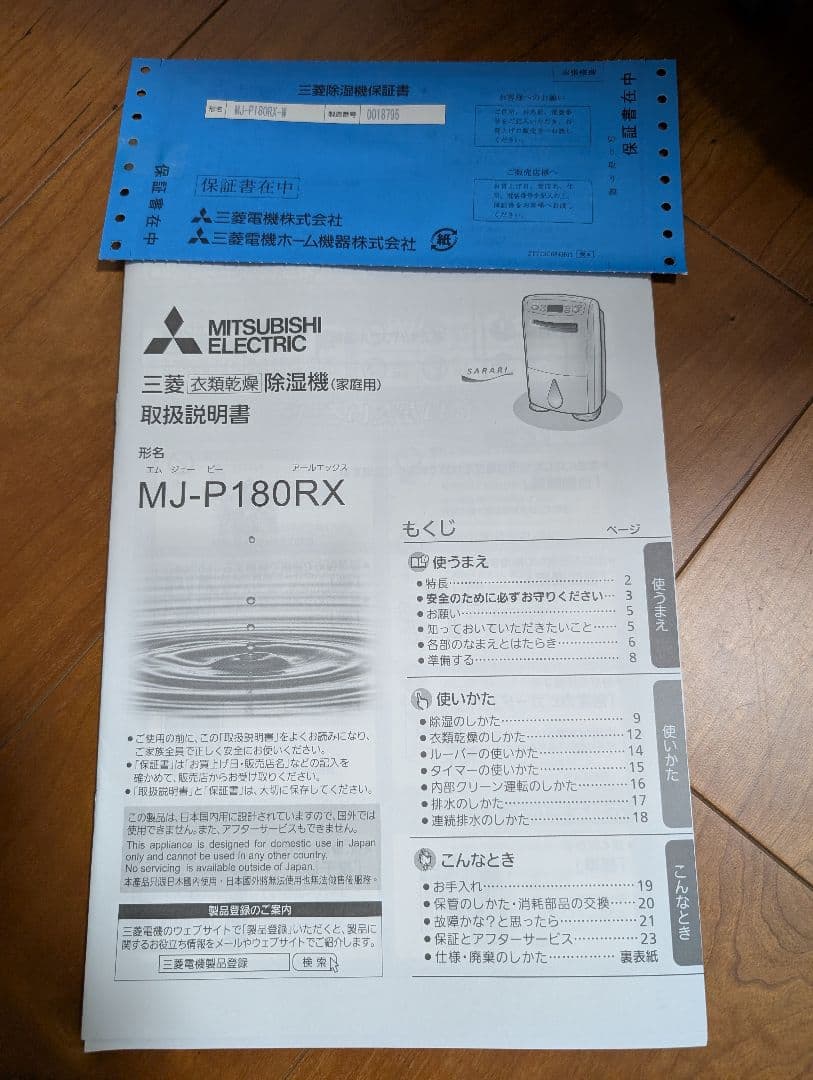 MITSUBISHI ELECTRIC MJ-P180RX-W 除湿機