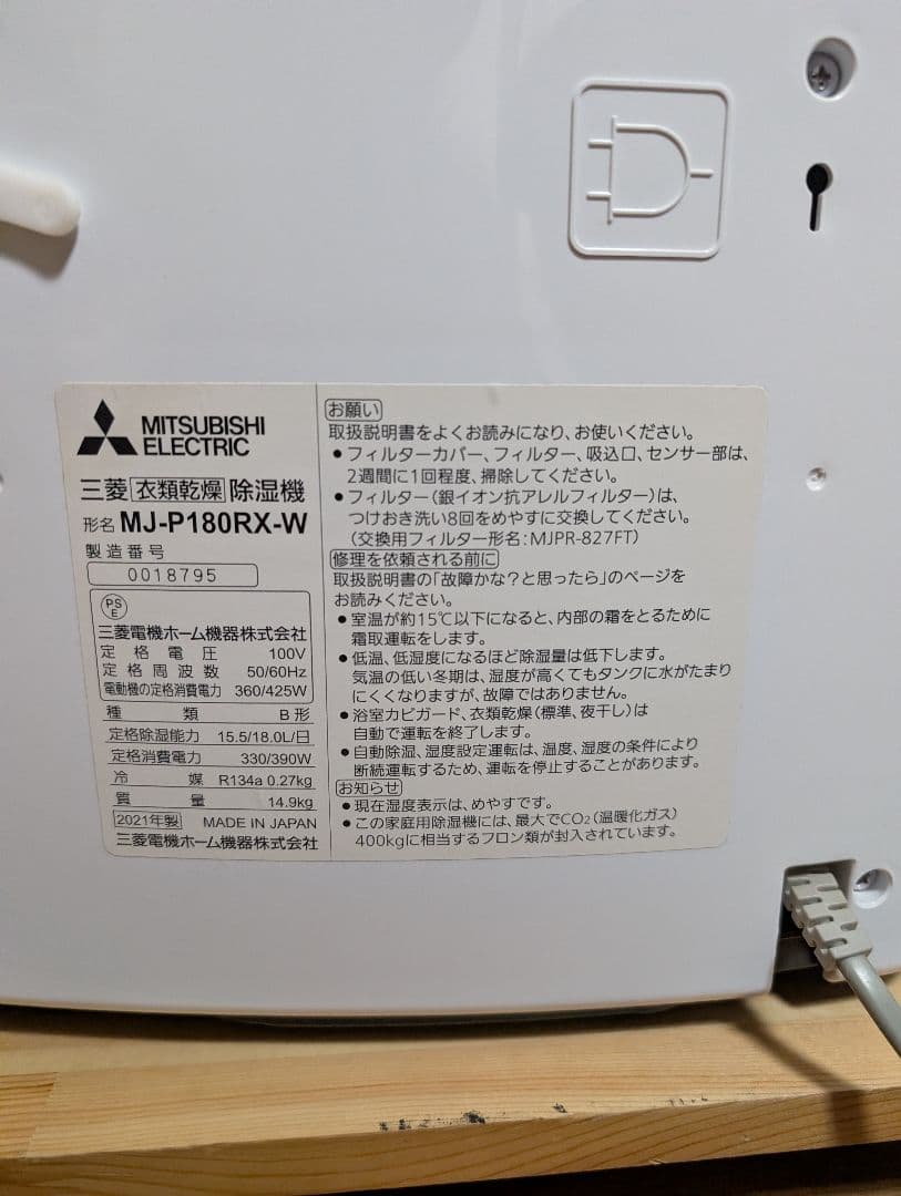 MITSUBISHI ELECTRIC MJ-P180RX-W 除湿機