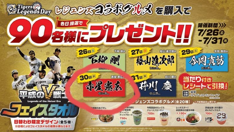 【非売品】タイガースレジェンズデー フェイスタオル　赤星憲広選手