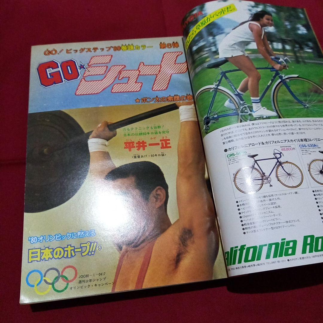 【当時物美品】週刊 少年 ジャンプ 1980年15号 漫画 アニメ