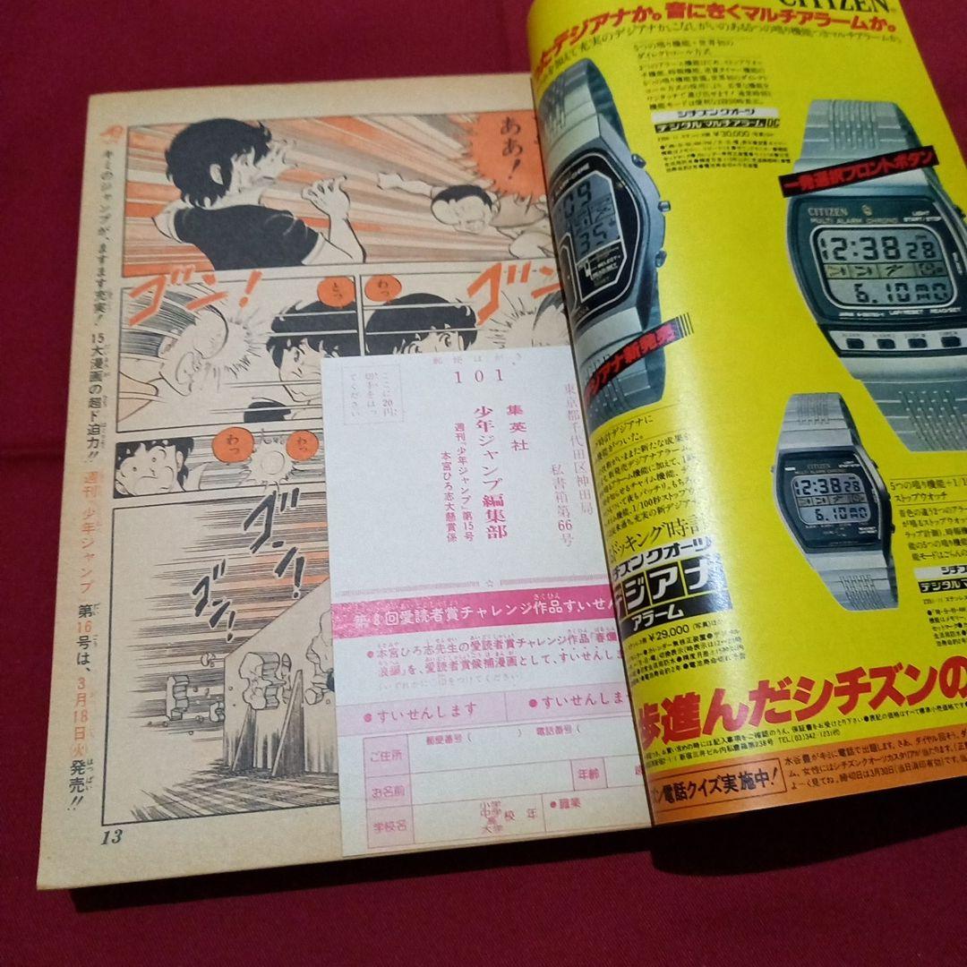 【当時物美品】週刊 少年 ジャンプ 1980年15号 漫画 アニメ