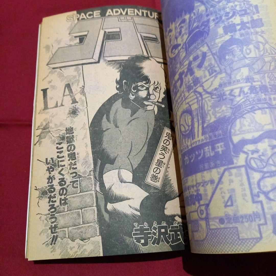 【当時物美品】週刊 少年 ジャンプ 1980年15号 漫画 アニメ