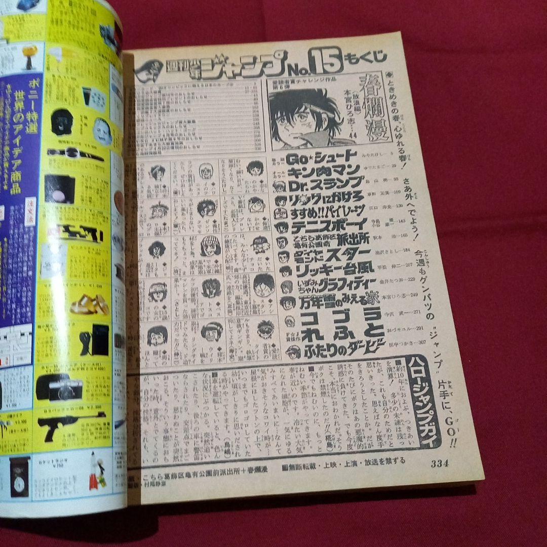 【当時物美品】週刊 少年 ジャンプ 1980年15号 漫画 アニメ
