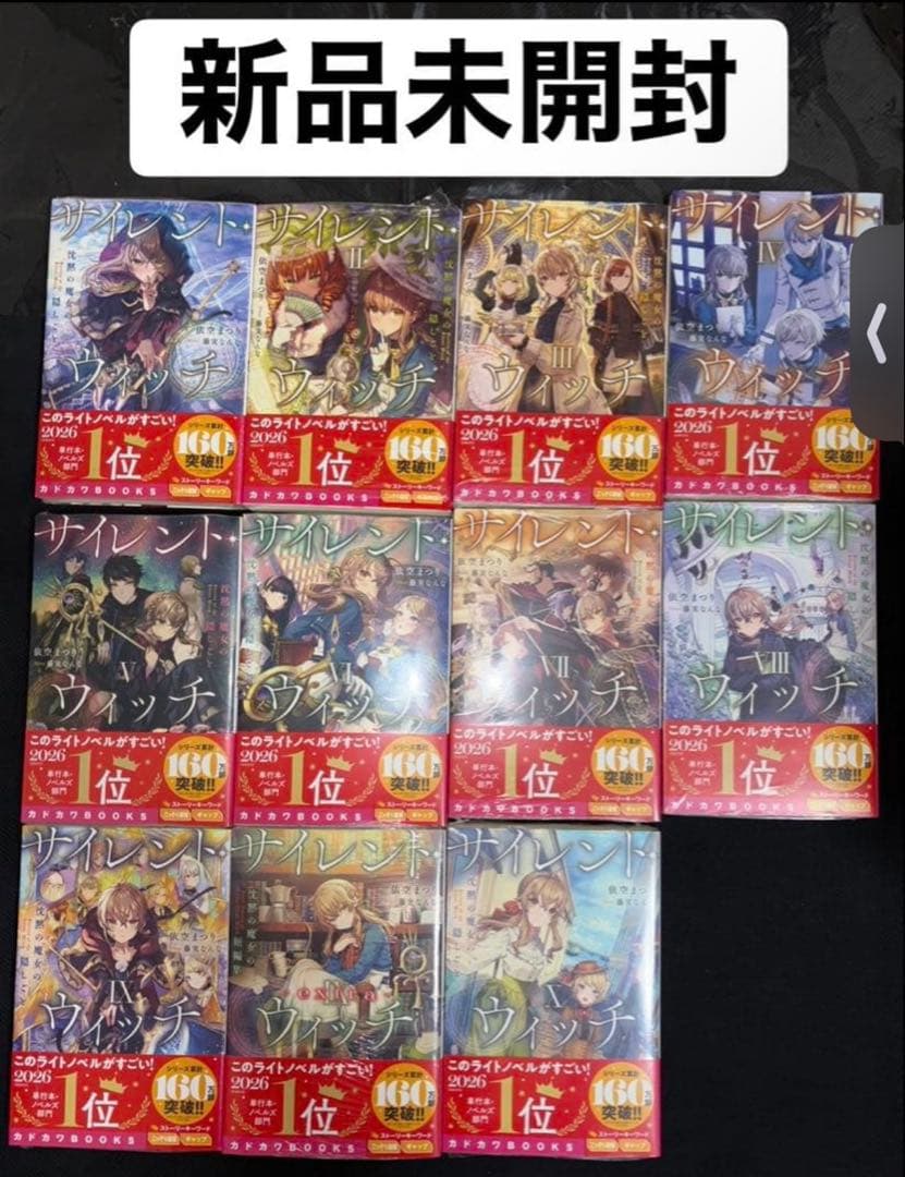 ②【新品未開封】サイレント・ウィッチ 既刊全11冊セット 全巻シュリンク付