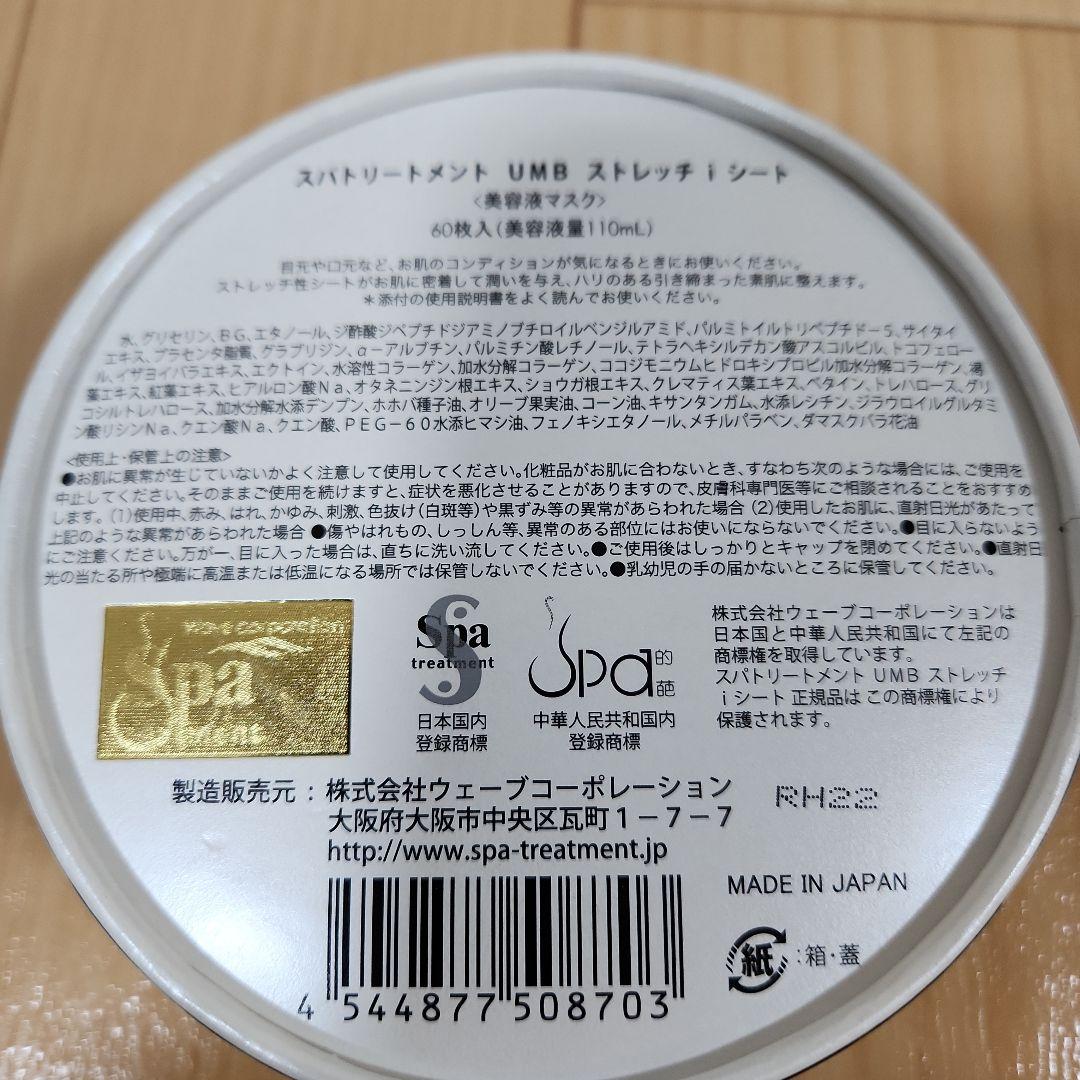 スパトリートメント UMBストレッチiシート 目元パック 60枚　5個