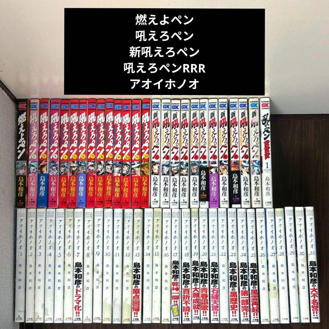 燃えよペン 吼えろペン 新吼えろペン 吼えろペンRRR アオイホノオ 全巻セット