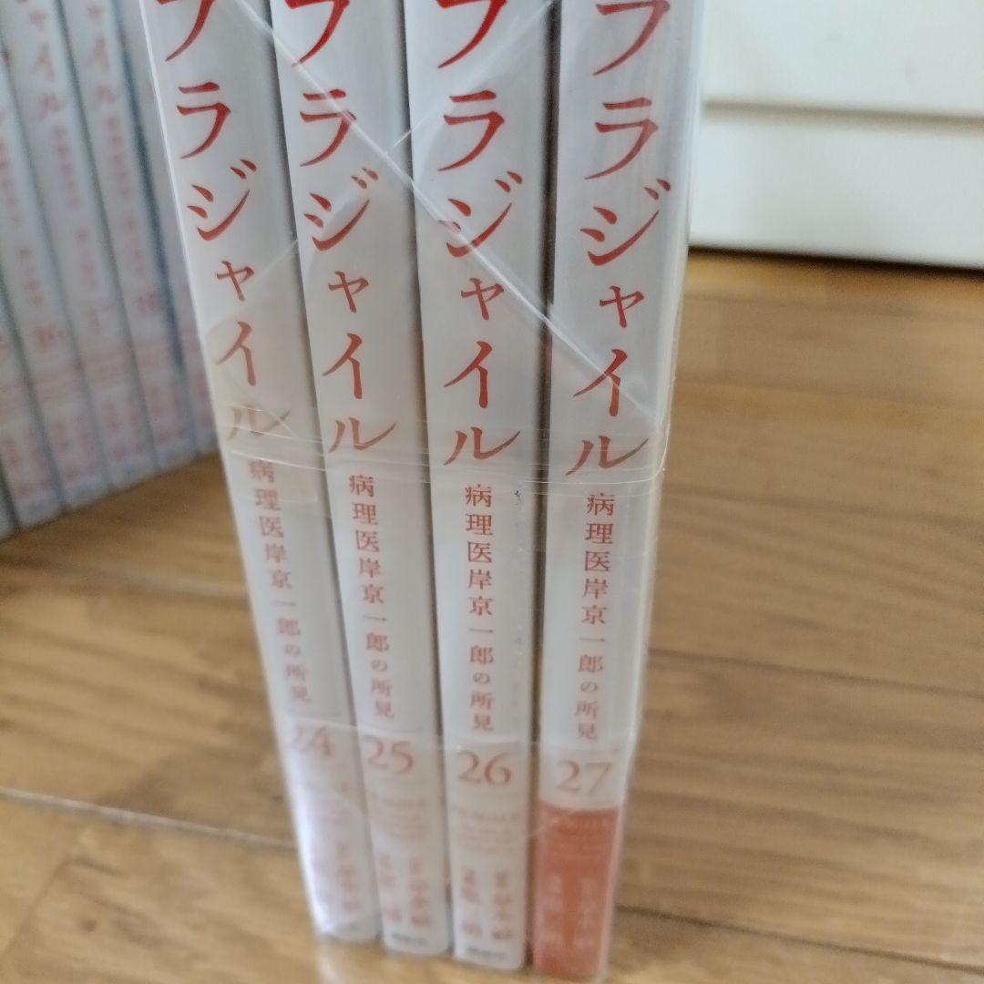 フラジャイル病理医岸京一郎の所見 27巻セット 新品