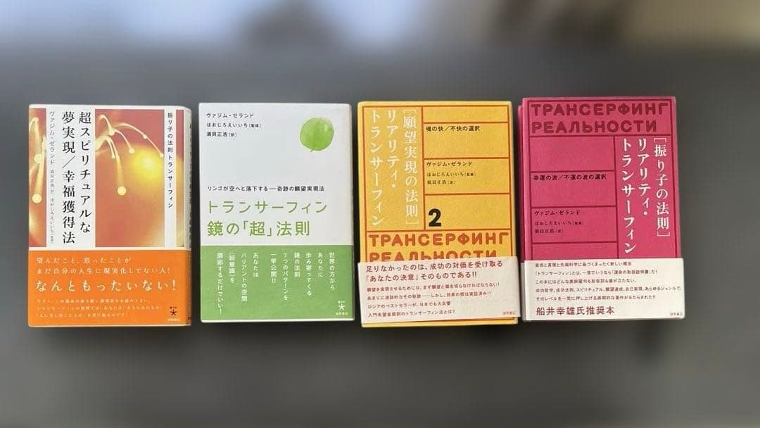 振り子の法則　トランサーフィン４冊セット