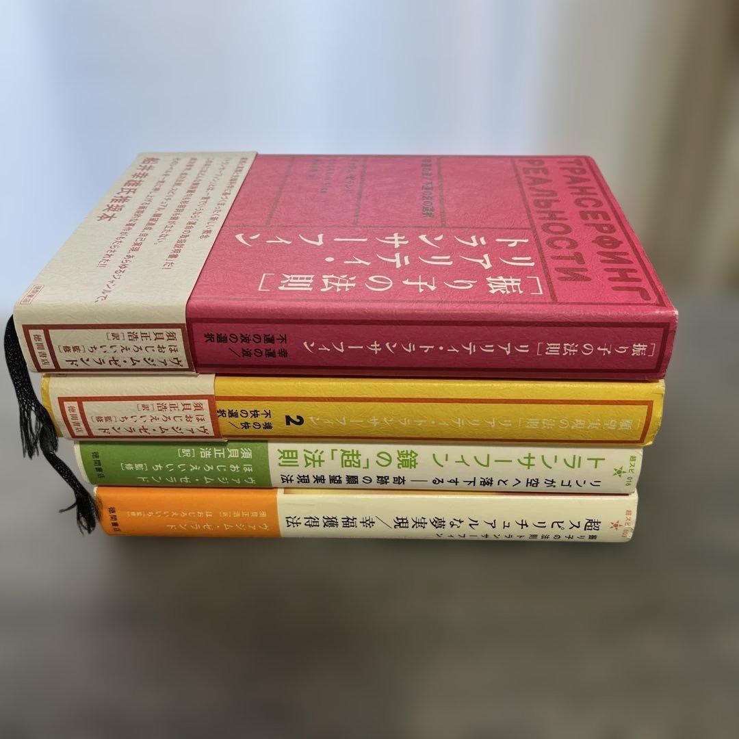 振り子の法則　トランサーフィン４冊セット