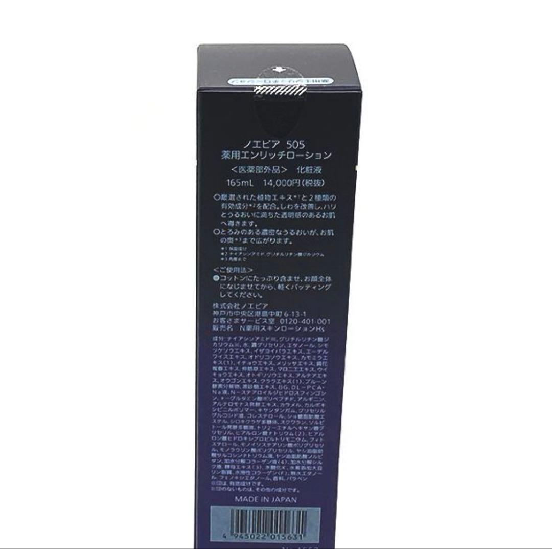 めーノエビア 505 薬用エンリッチローション165ml 【未使用品】