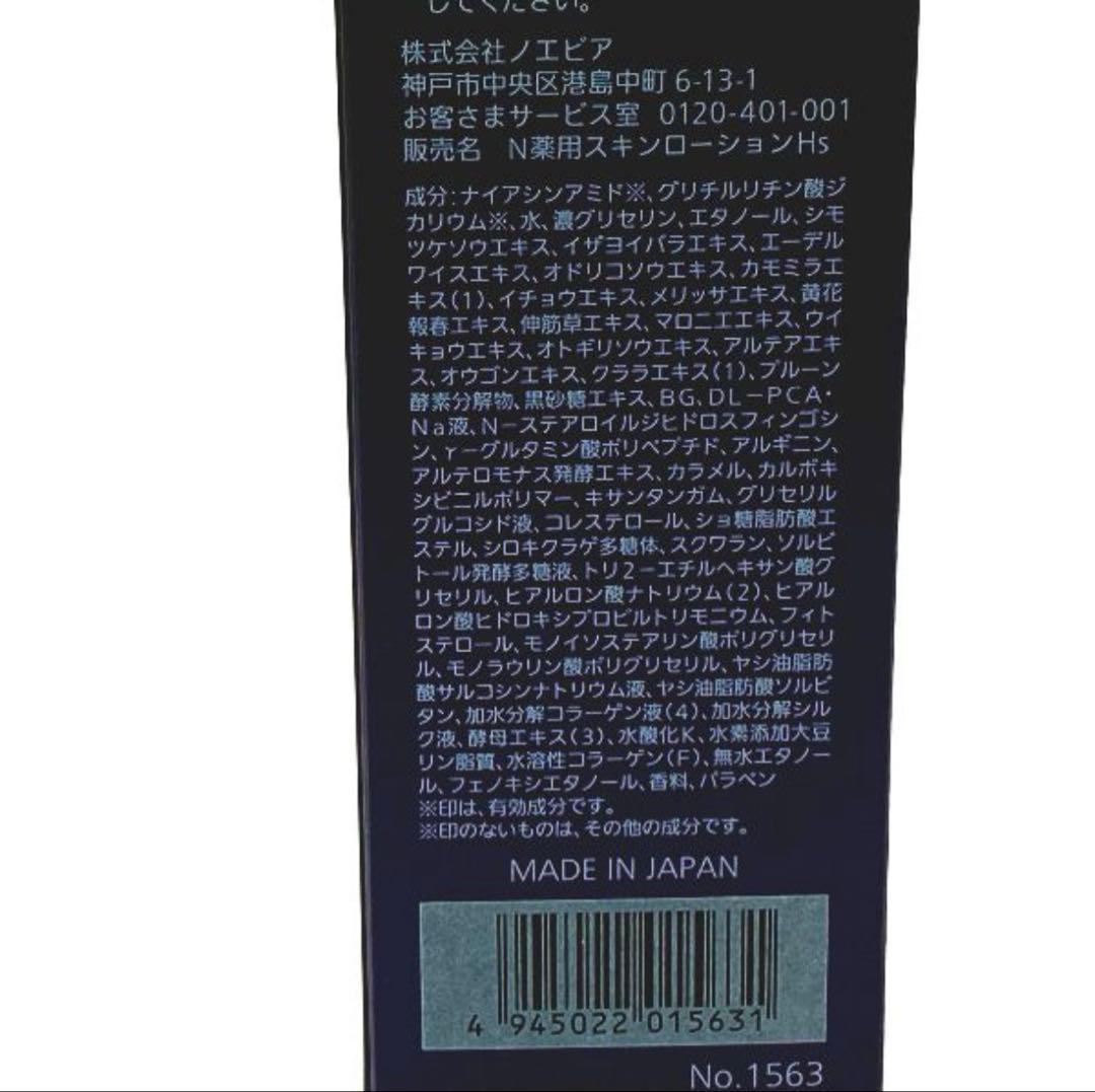 めーノエビア 505 薬用エンリッチローション165ml 【未使用品】