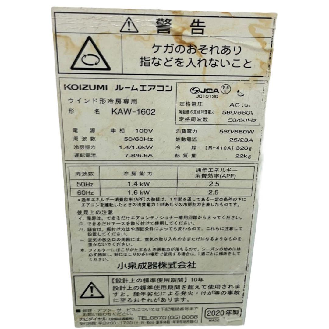【メ1015-20】コイズミ ウィンドエアコン KAW-1602 2020年製