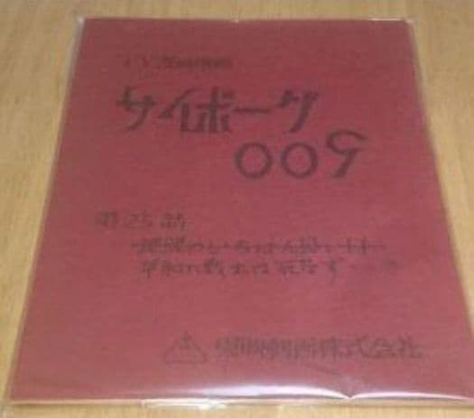 サイボーグ００９　TV漫画映画台本　石ノ森章太郎　サイン