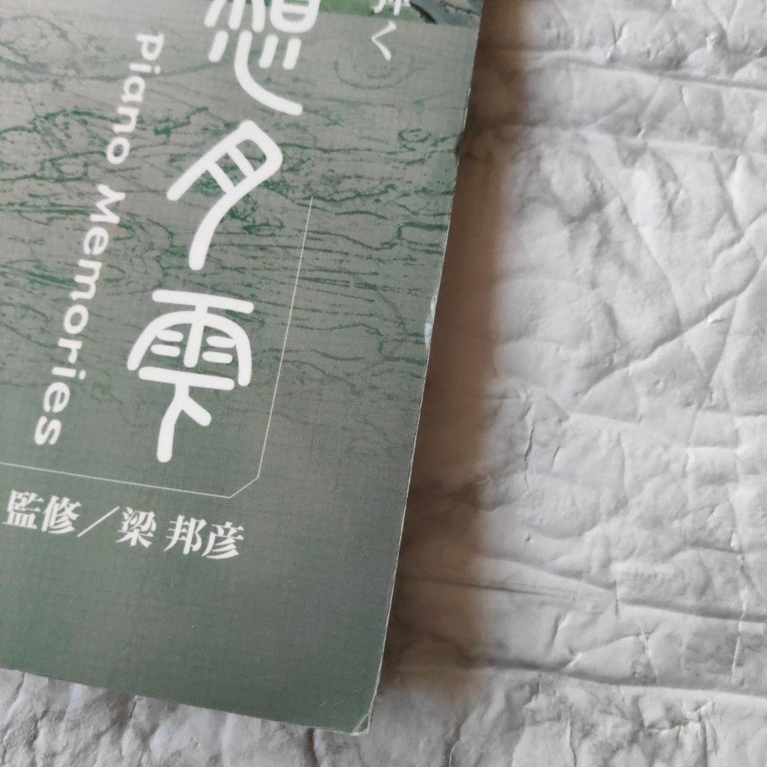 十二国記　ピアノで弾く　夜想月雫　梁邦彦　楽譜