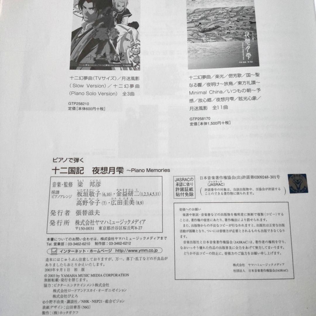 十二国記　ピアノで弾く　夜想月雫　梁邦彦　楽譜