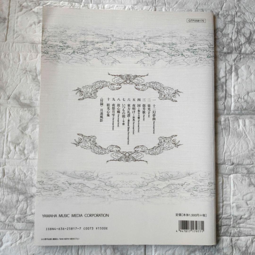 十二国記　ピアノで弾く　夜想月雫　梁邦彦　楽譜