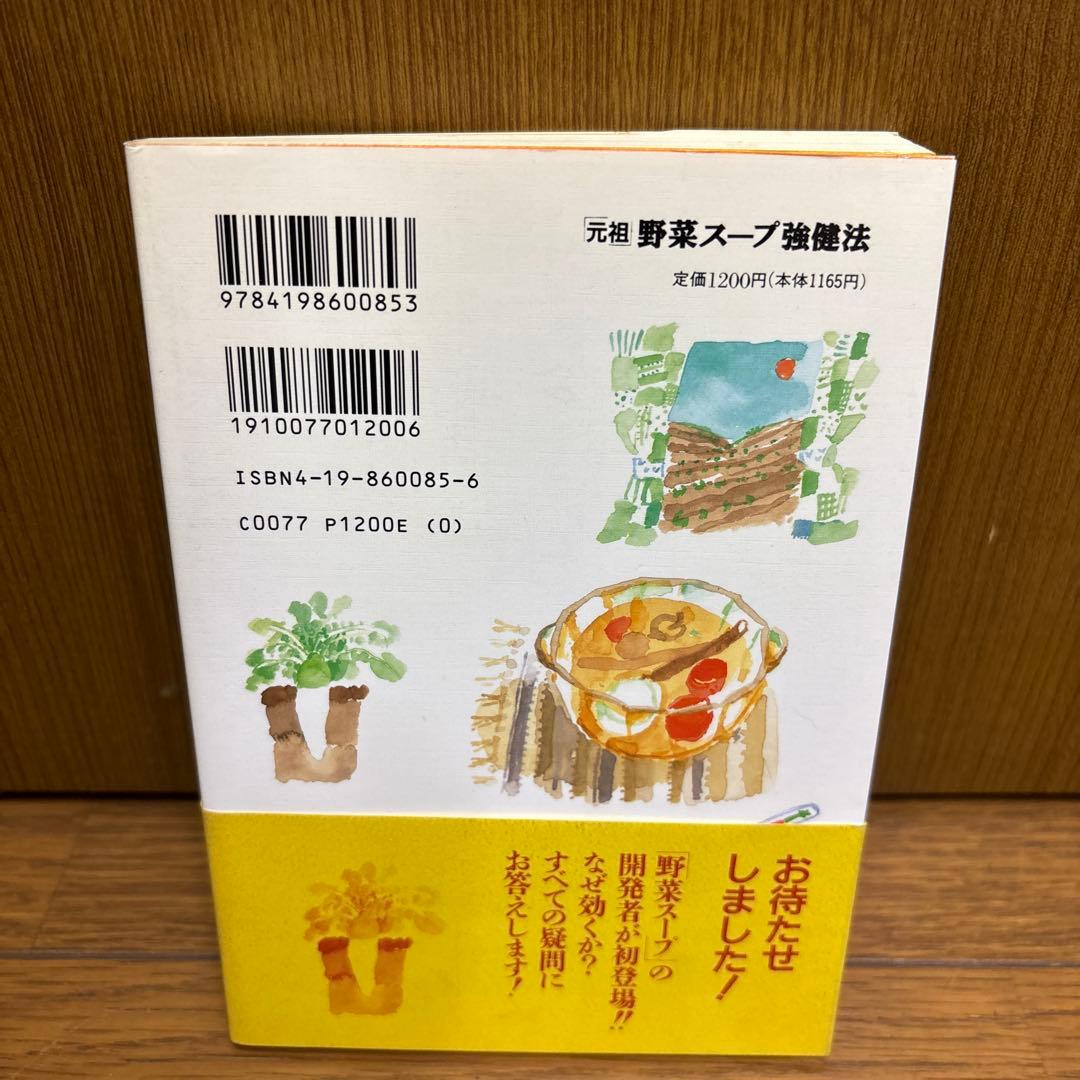 「元祖」 野菜スープ強健法 立石和著 ガン細胞も3日で消えた！？初版