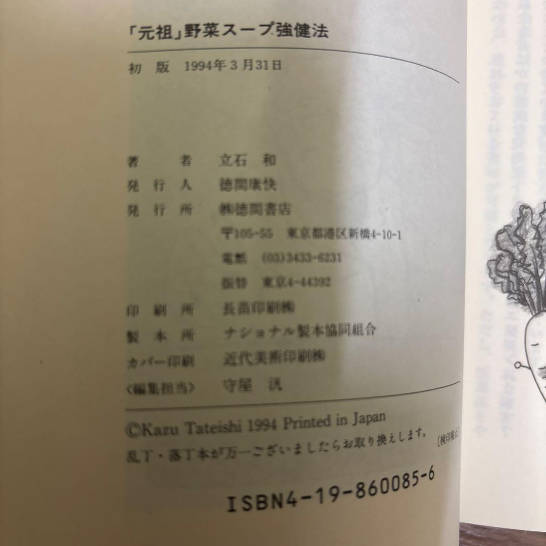 「元祖」 野菜スープ強健法 立石和著 ガン細胞も3日で消えた！？初版