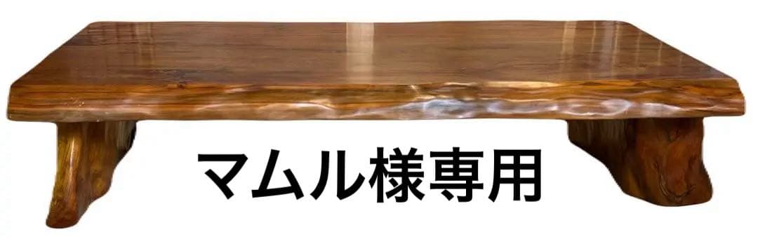 一枚板　木目　座卓　ローテーブル　座敷机