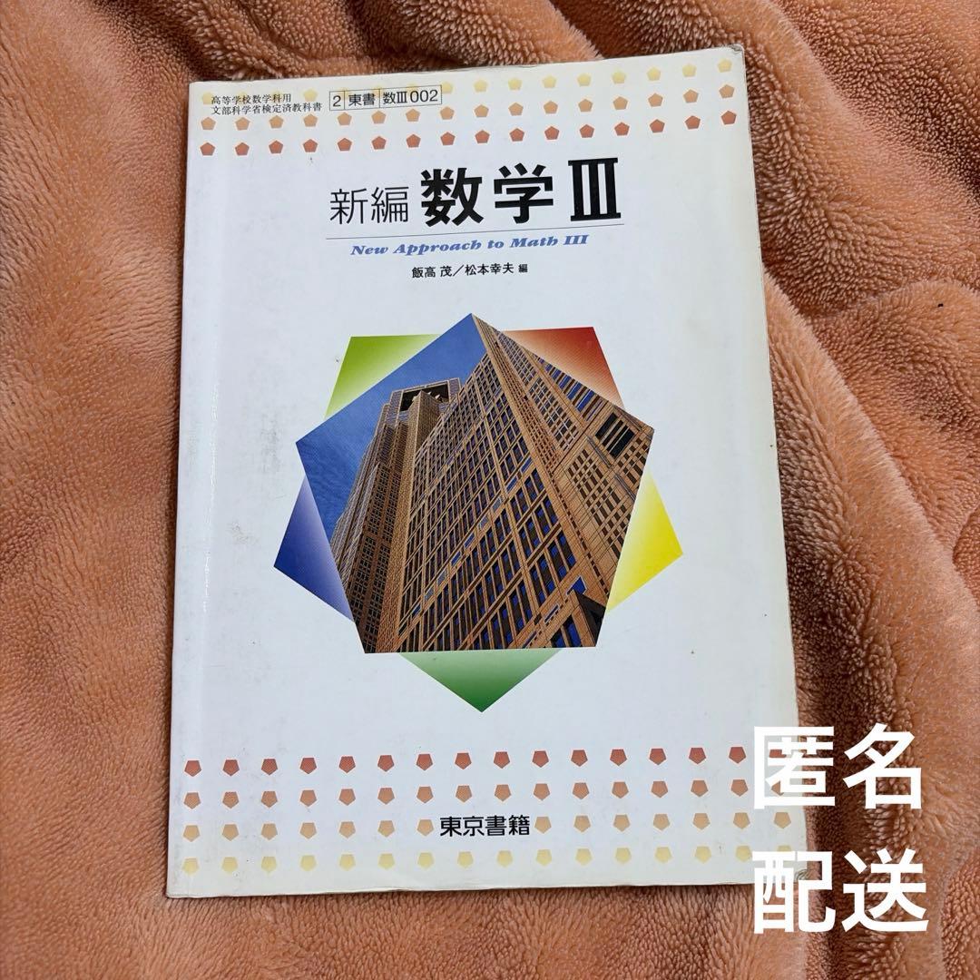 【USED】新編数学III New Approaches to Math III