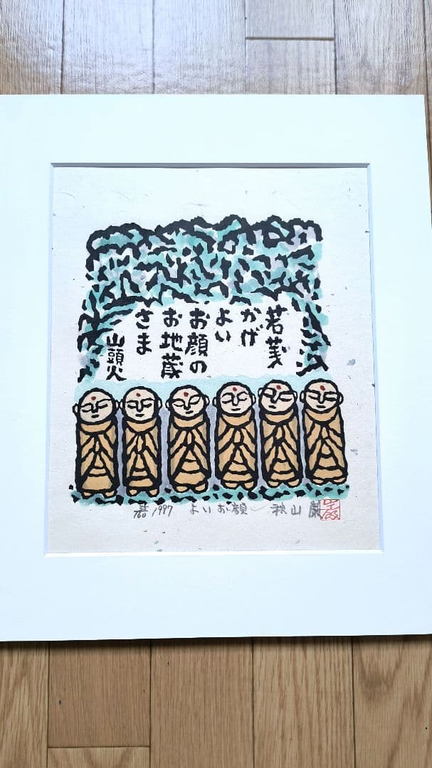 【秋山巌】 山頭火版画コレクション 額入×１，版画マット付7枚