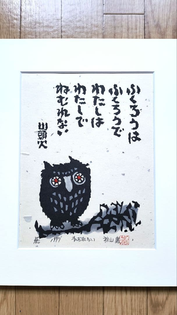 【秋山巌】 山頭火版画コレクション 額入×１，版画マット付7枚