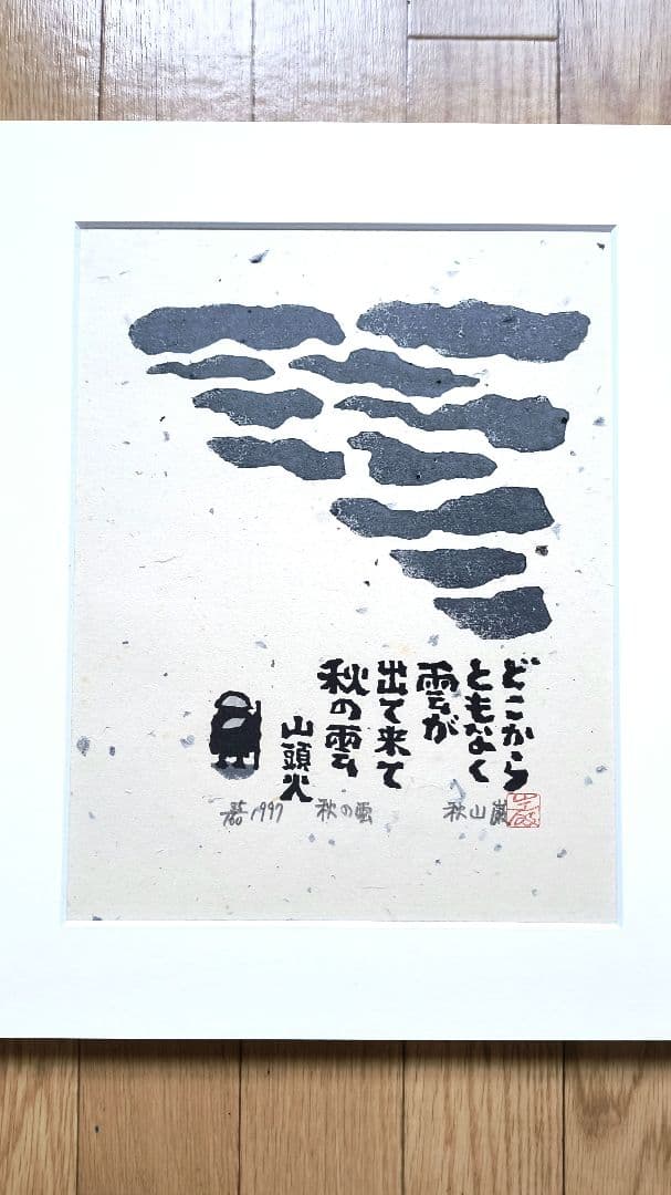 【秋山巌】 山頭火版画コレクション 額入×１，版画マット付7枚