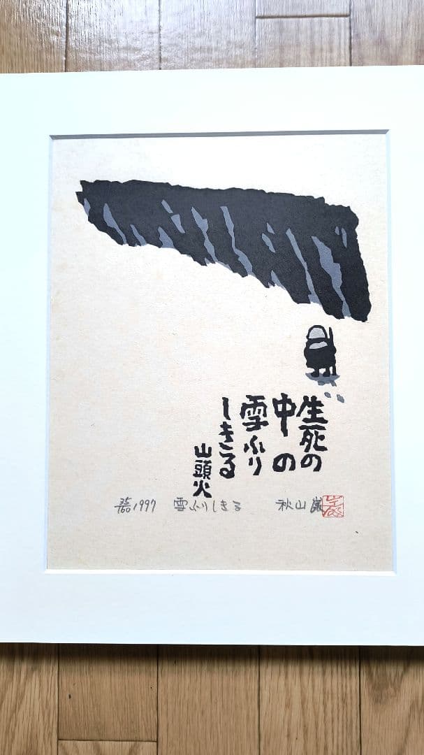【秋山巌】 山頭火版画コレクション 額入×１，版画マット付7枚