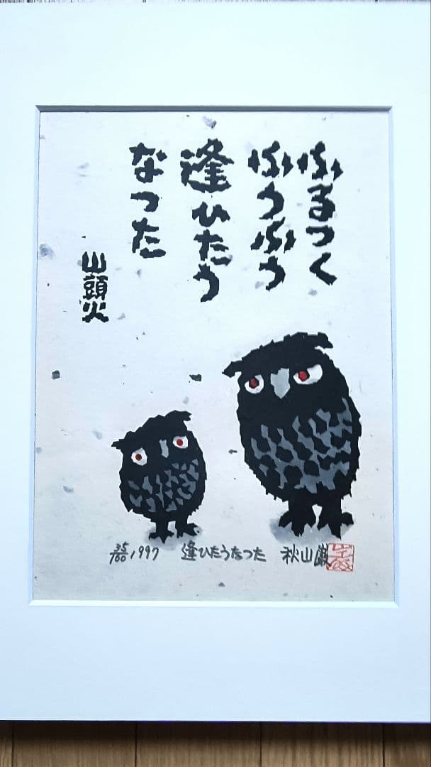 【秋山巌】 山頭火版画コレクション 額入×１，版画マット付7枚