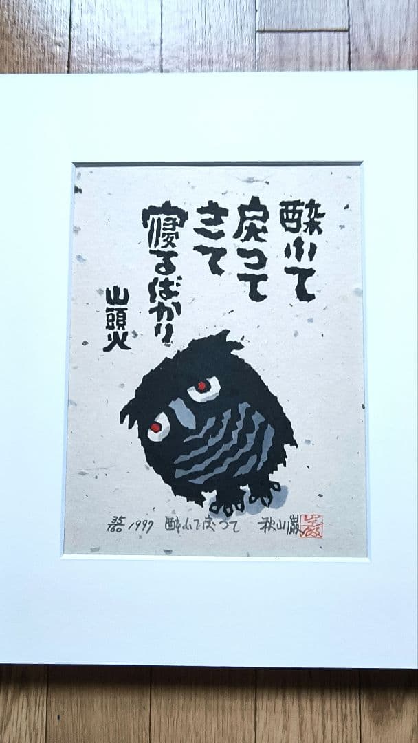 【秋山巌】 山頭火版画コレクション 額入×１，版画マット付7枚