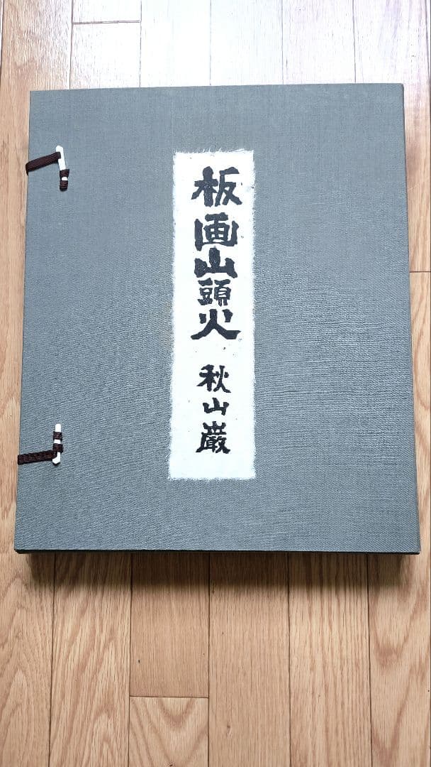 【秋山巌】 山頭火版画コレクション 額入×１，版画マット付7枚