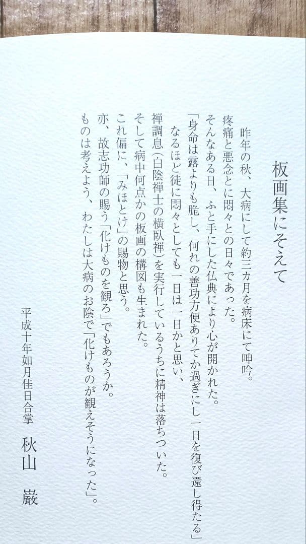 【秋山巌】 山頭火版画コレクション 額入×１，版画マット付7枚