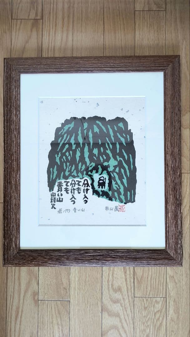 【秋山巌】 山頭火版画コレクション 額入×１，版画マット付7枚