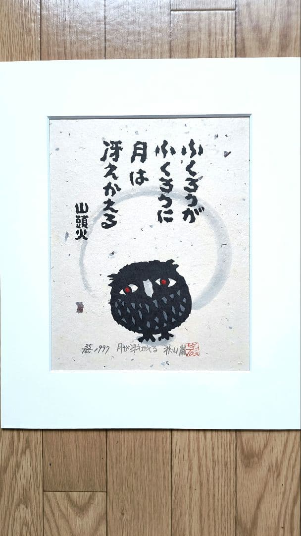 【秋山巌】 山頭火版画コレクション 額入×１，版画マット付7枚