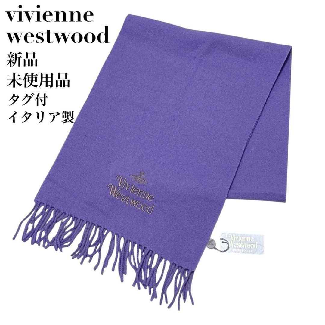 【新品・未使用品】ヴィヴィアンウエストウッド マフラー イタリア 紫 オーブ刺繍