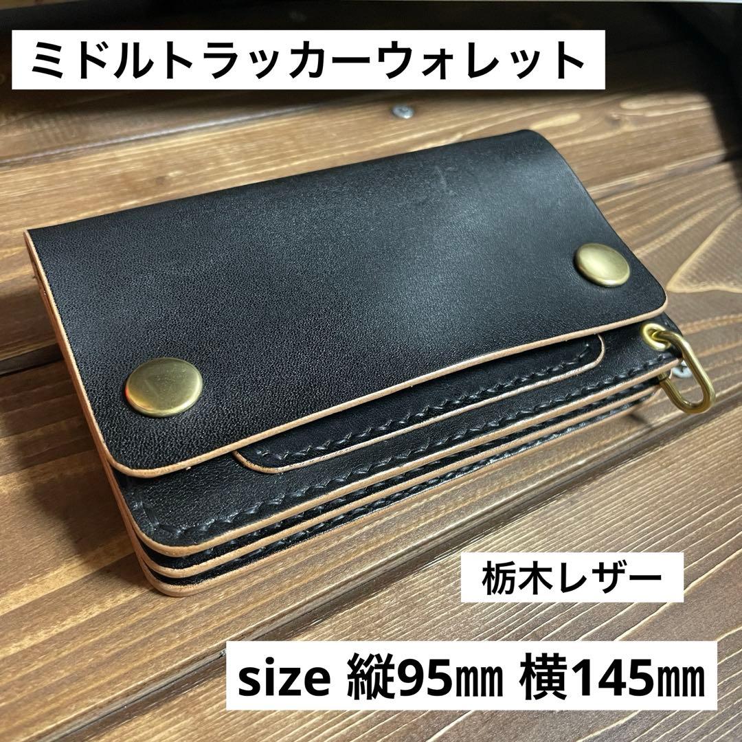 ミドルトラッカーウォレット　栃木レザー　ヌメ革　丘染めブラック
