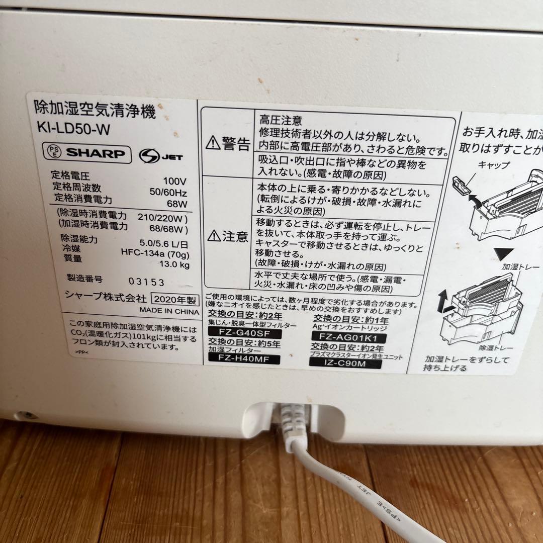 【美品】　SHARP　シャープ 加湿空気清浄機 KI-LD50-W 2020年製