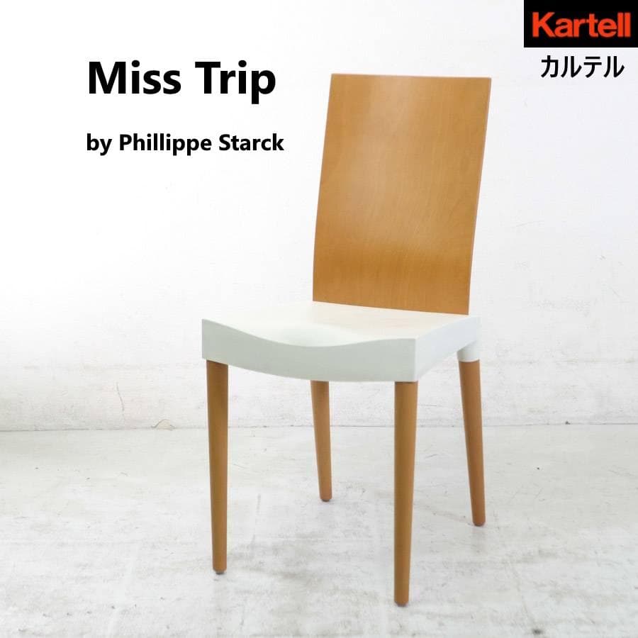2の1 カルテル Miss Trip ダイニングチェア フィリップ・スタルク