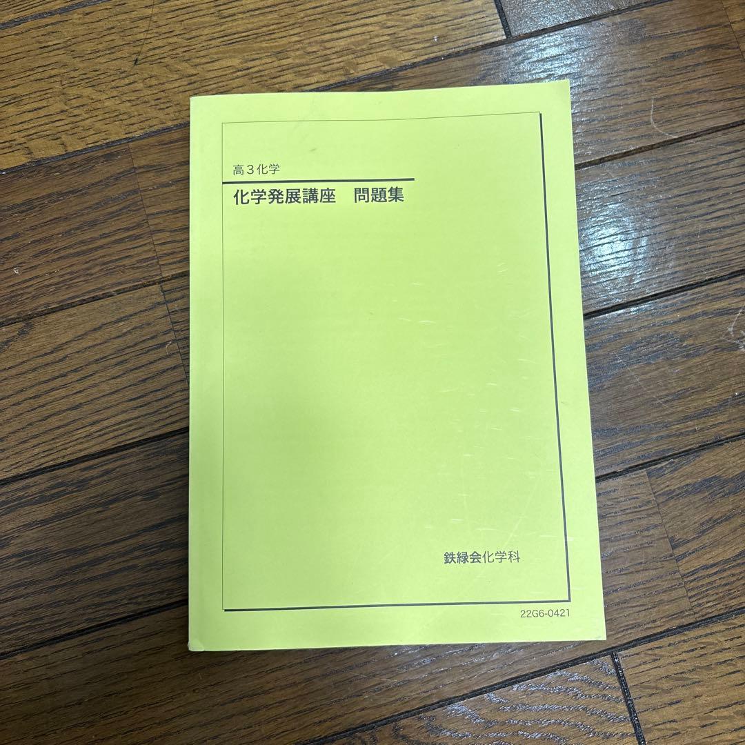 化学発展講座 問題集 2022年版