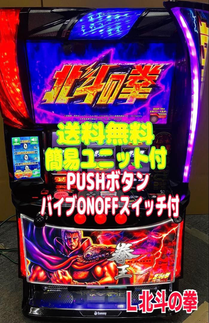 スマスロ実機 パチスロ L 北斗の拳AD ラオウ 簡易ユニット付 ⭕️送料無料⭕️