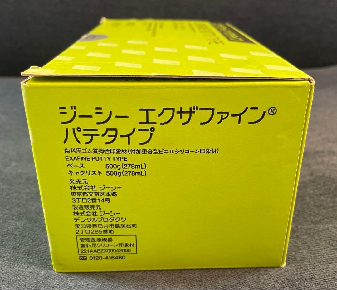 【新品未使用】歯科 印象材 シリコーン エクザファイン パテタイプ