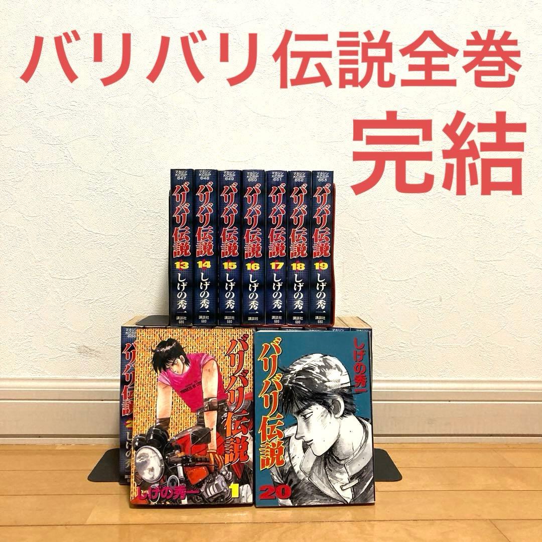 バリバリ伝説全巻　漫画　しげの秀一　バイク　レース　高校生　青春　名作　アニメ