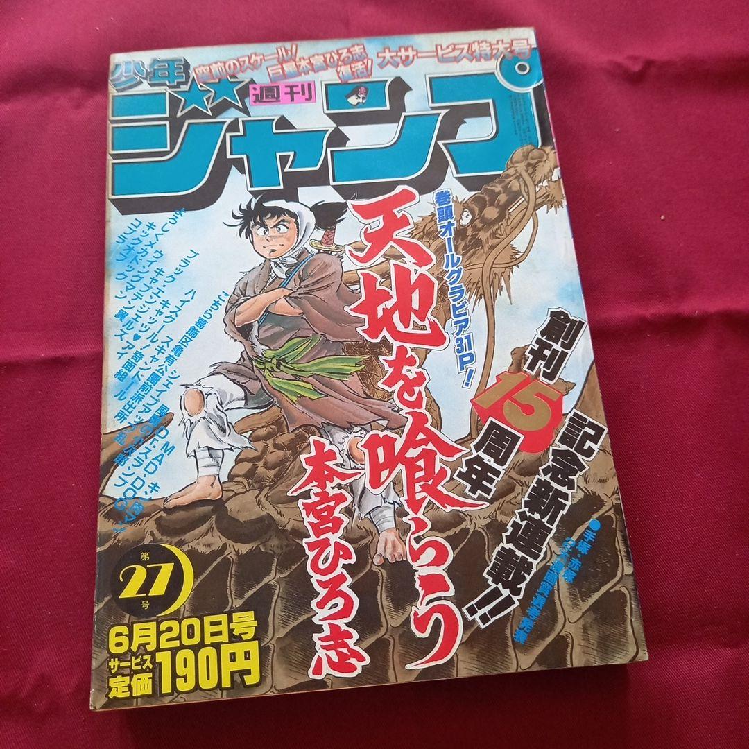 【当時物美品】週刊 少年 ジャンプ 1983年27号 漫画 アニメ