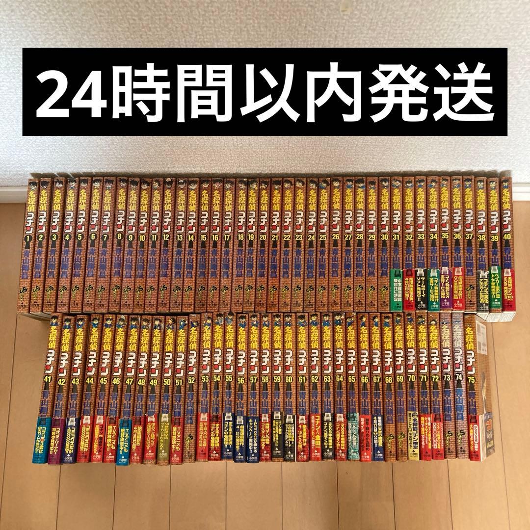 【75巻セット】名探偵コナン　1から75巻　青山剛昌