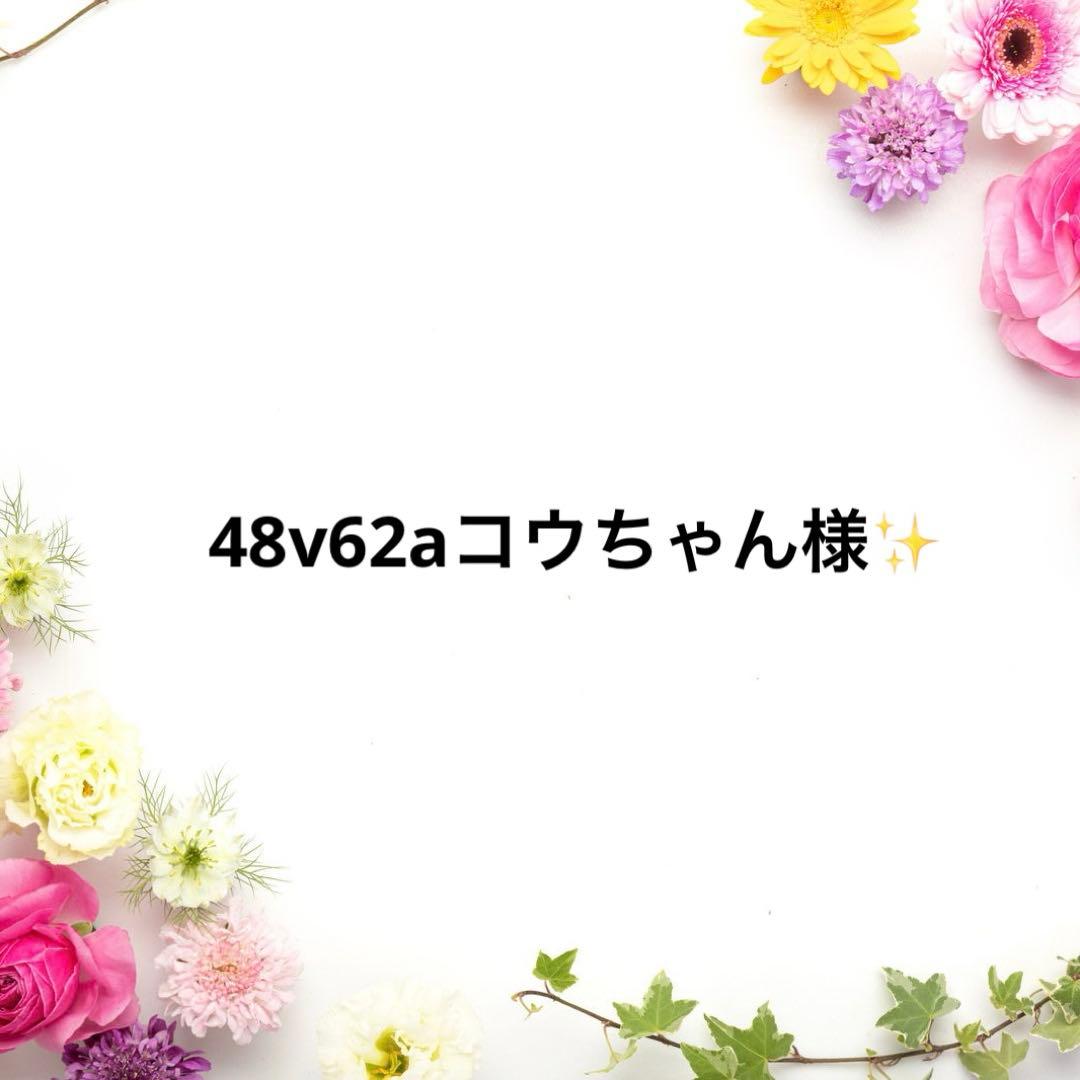 48v62aコウちゃん様✨️ご注文頂きありがとうございます✨️